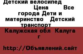 Детский велосипед Lexus Jetem Trike › Цена ­ 2 - Все города Дети и материнство » Детский транспорт   . Калужская обл.,Калуга г.